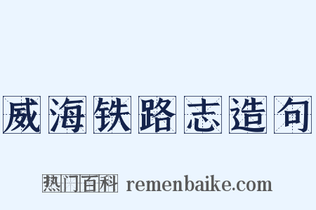 威海铁路志造句是什么意思的图片